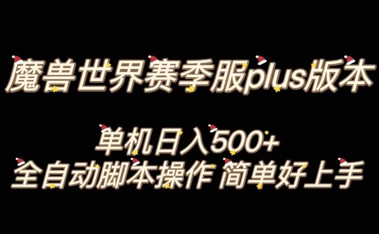 魔兽世界plus版本全自动打金搬砖，单机500+，操作简单好上手【揭秘】-E网资源
