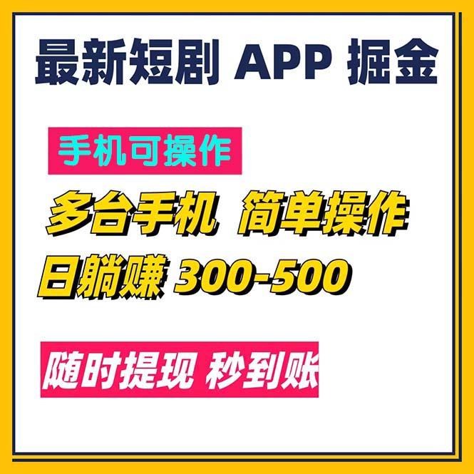 最新短剧app掘金/日躺赚300到500/随时提现/秒到账-E网资源