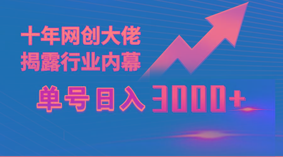 (9497期)单号日入3000+，工作室内部无脑美女视频玩法，100%过原创-E网资源
