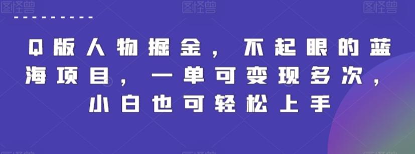Q版人物掘金，不起眼的蓝海项目，一单可变现多次，小白也可轻松上手【揭秘】-E网资源