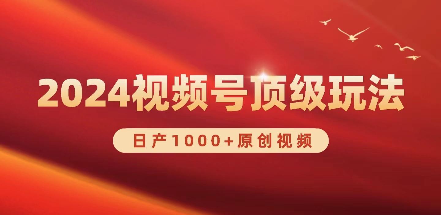 (9905期)2024视频号新赛道，日产1000+原创视频，轻松实现日入3000+-E网资源