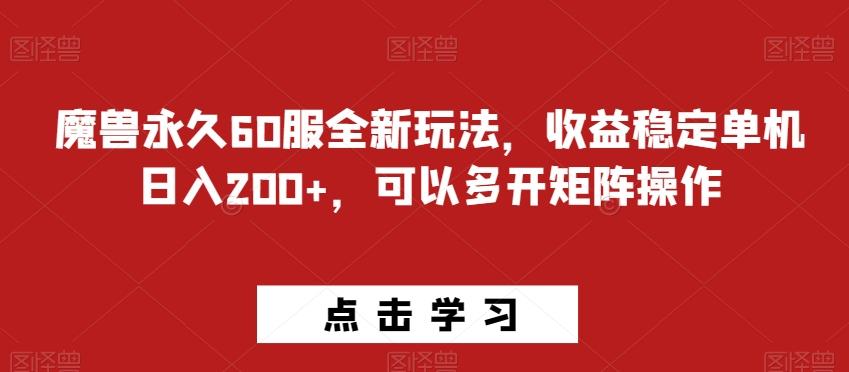 魔兽永久60服全新玩法，收益稳定单机日入200+，可以多开矩阵操作-E网资源