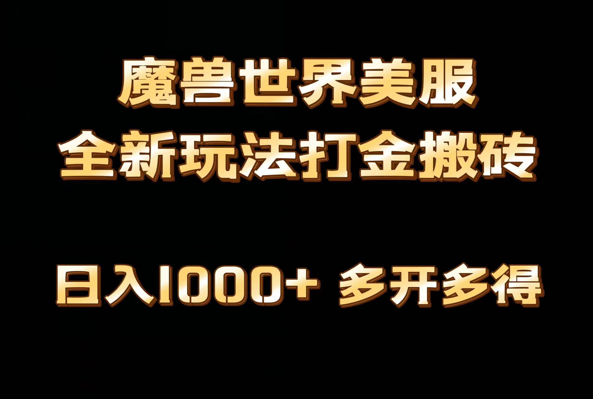 全网首发魔兽世界美服全自动打金搬砖，日入1000+，简单好操作，保姆级教学-E网资源