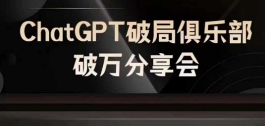 AI破局俱乐部-ChatGPT破局俱乐部破万分享会，AI时代来临，未来已来-E网资源