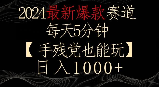 2024最新爆款赛道，每天5分钟，手残党也能玩，轻松日入1000+【揭秘】-E网资源