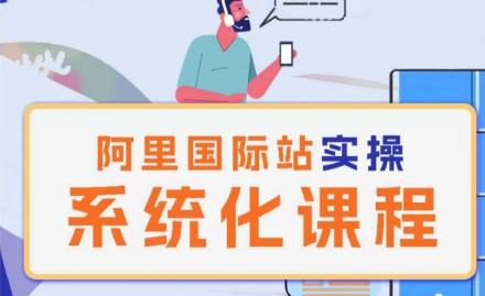 阿里巴巴国际站运营管理理论实操系统化课程-E网资源