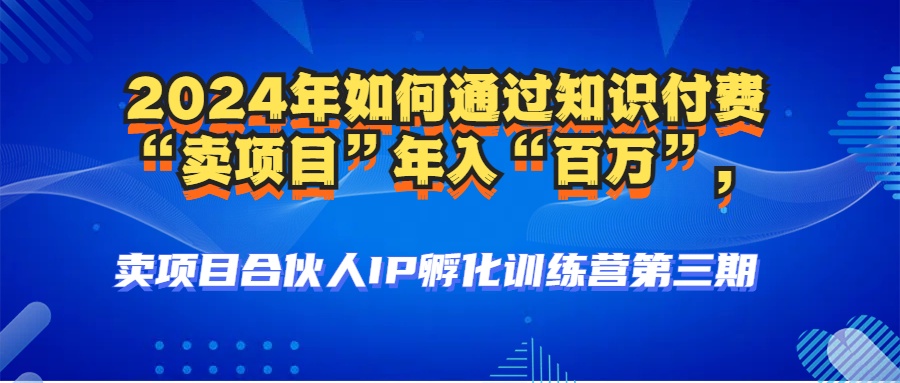 2024年普通人如何通过知识付费“卖项目”年入“百万”人设搭建-黑科技...-E网资源
