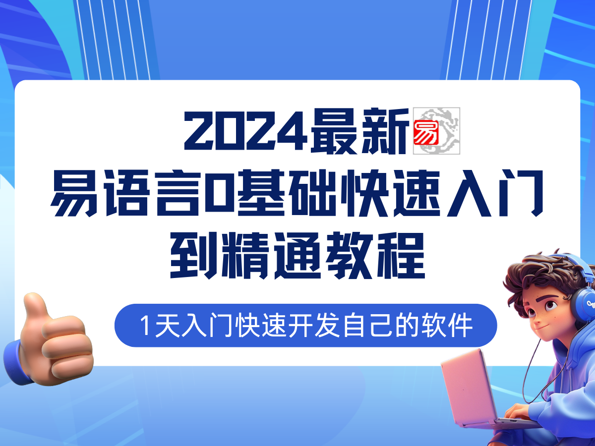 易语言2024最新0基础入门+全流程实战教程，学点网赚必备技术-E网资源