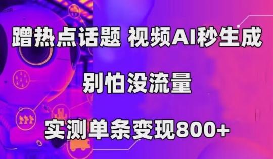 AI一键生成，3分钟一条原创视频，新手零门槛操作中视频伙伴计划-E网资源