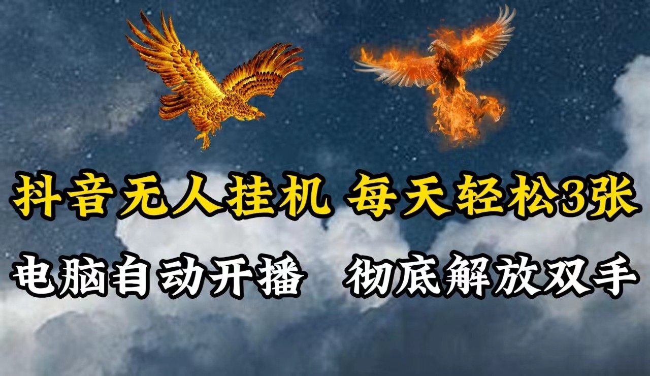 抖音无人直播，电脑全自动挂机，每天轻松300＋，彻底解放双手！-E网资源