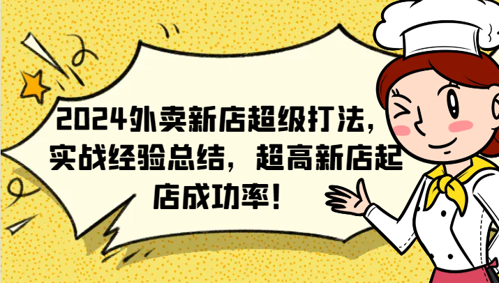 2024外卖新店超级打法，实战经验总结，超高新店起店成功率！-E网资源