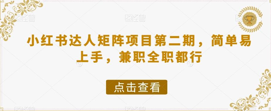 小红书达人矩阵项目第二期，简单易上手，兼职全职都行-E网资源