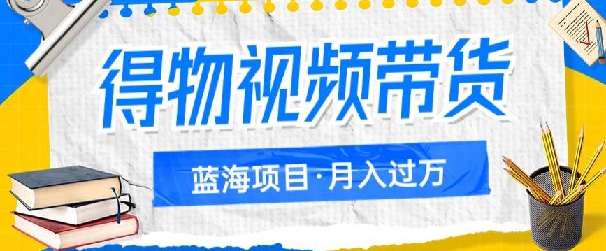 得物视频带货项目，矩阵操作，月入过万的蓝海项目-E网资源
