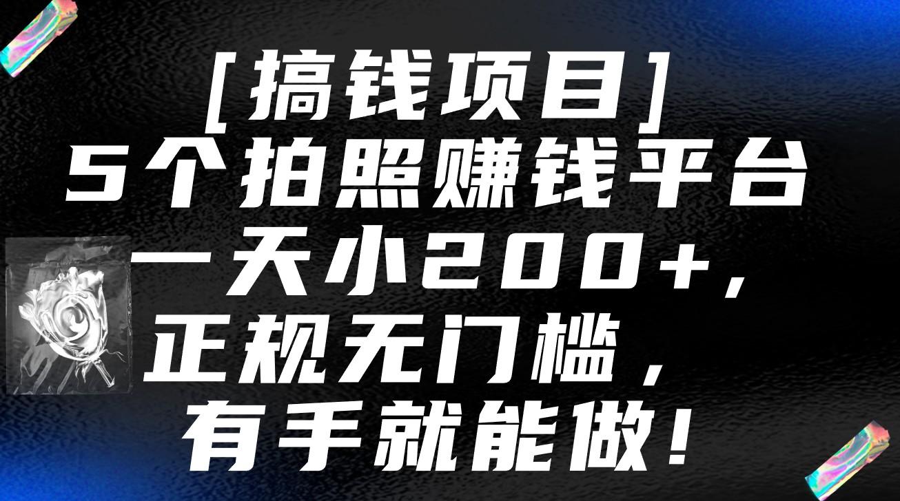 5个拍照赚钱平台，一天小200+，正规无门槛，有手就能做【保姆级教程】-E网资源