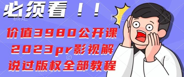 价值3980公开课2023pr影视解说过版权全部教程-E网资源