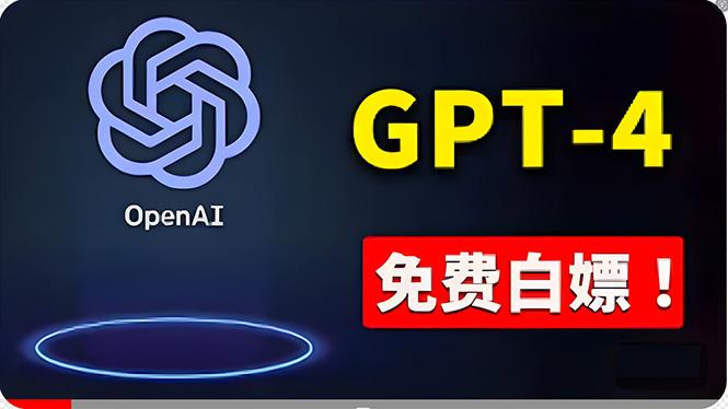免費使用GPT-4 的方法！ 一分錢不花，白嫖 ChatGPT专业版、DALL·E 3等-E网资源