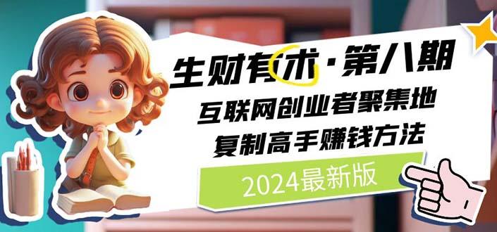 2024生财有术·第八期 互联网创业者聚集地，复制高手赚钱方法 (6月更新-E网资源