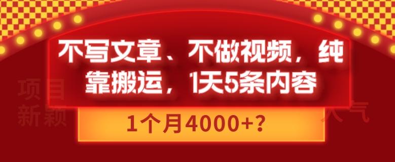 不写文章、不做视频，纯靠搬运，1天5条内容，1个月4000+？-E网资源