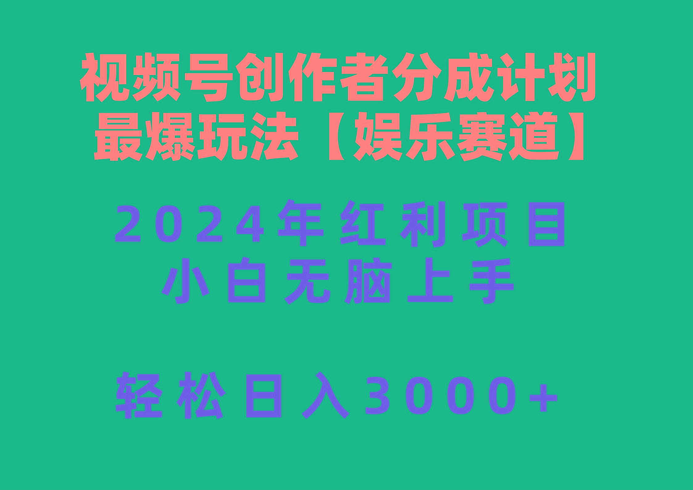 视频号创作者分成2024最爆玩法【娱乐赛道】，小白无脑上手，轻松日入3000+-E网资源