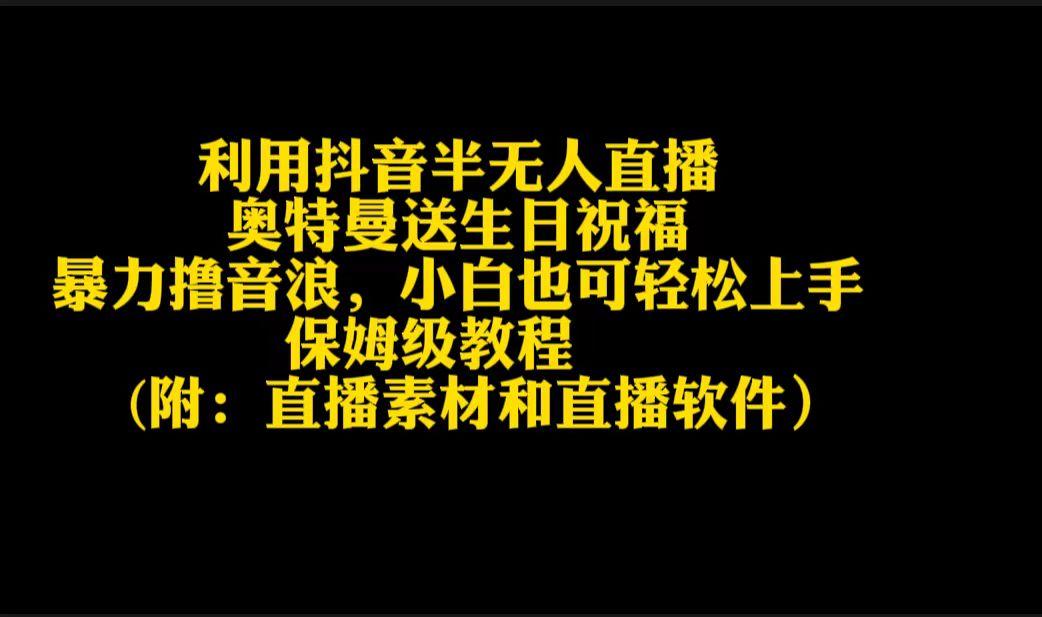 利用抖音半无人直播奥特曼送生日祝福，暴力撸音浪，小白也可轻松上手-E网资源