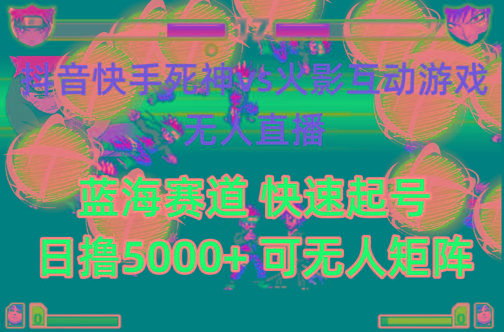 (10073期)抖音快手火影忍者互动无人直播 蓝海赛道快速起号 日入5000+教程+软件+素材-E网资源