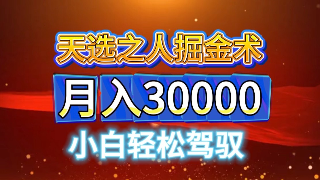 视频号天选之人掘金术，当天起号，小白闭眼干，月变现3w+！！-E网资源