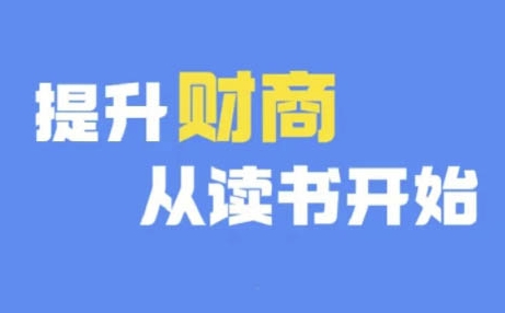 财商深度读书(更新9月)，提升财商从读书开始-E网资源
