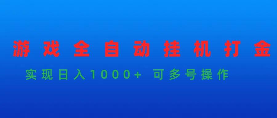 (9828期)游戏全自动挂机打金项目，实现日入1000+ 可多号操作-E网资源
