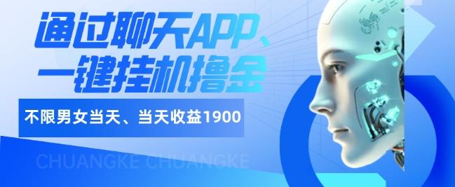 如何通过聊天APP、一键挂机撸金日入1900+-E网资源