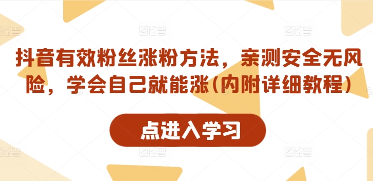 抖音有效粉丝涨粉方法，亲测安全无风险，学会自己就能涨(内附详细教程)-E网资源