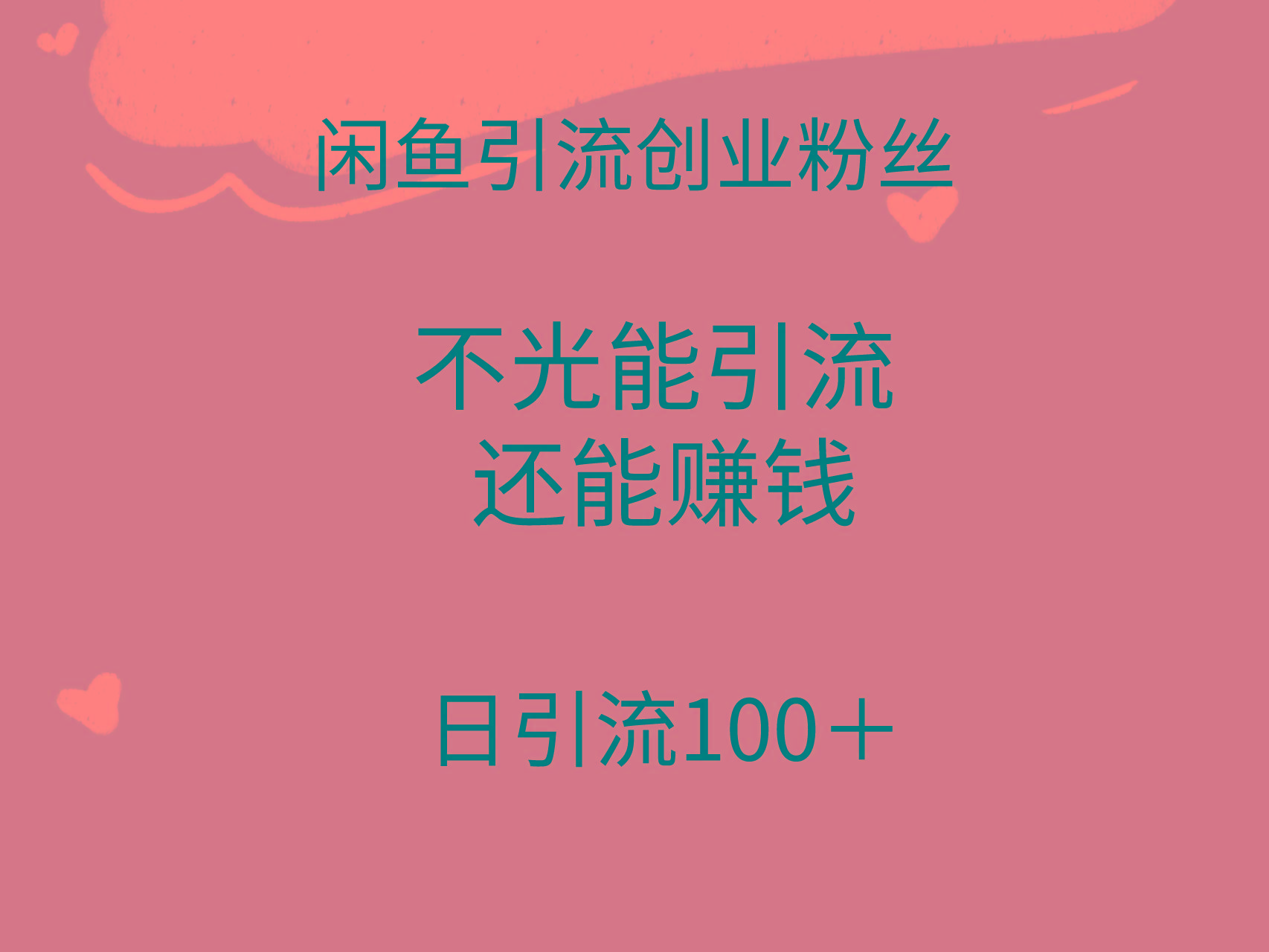(9290期)闲鱼精准引流创业粉丝，日引流100＋，引流过程还能赚钱-E网资源