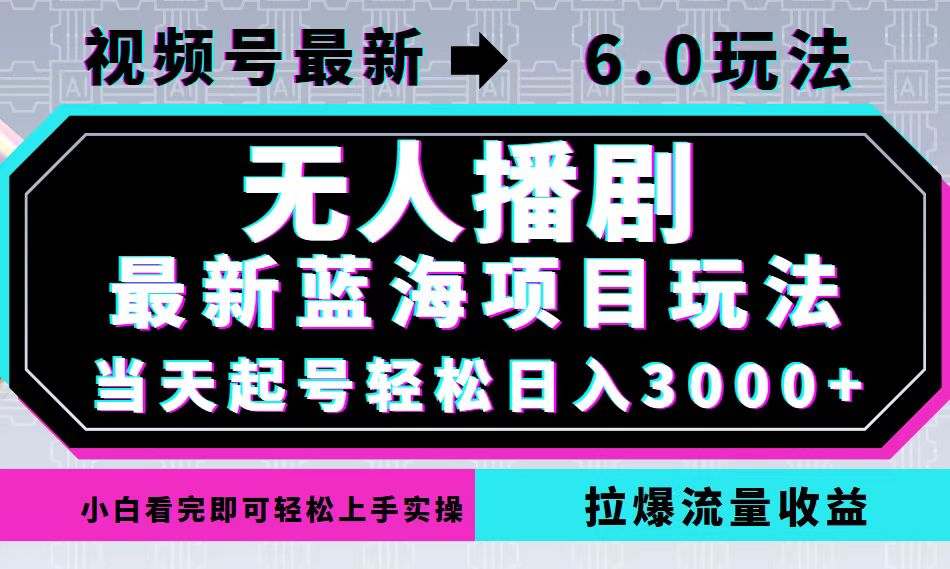 视频号最新6.0玩法，无人播剧，轻松日入3000+，最新蓝海项目，拉爆流量…-E网资源