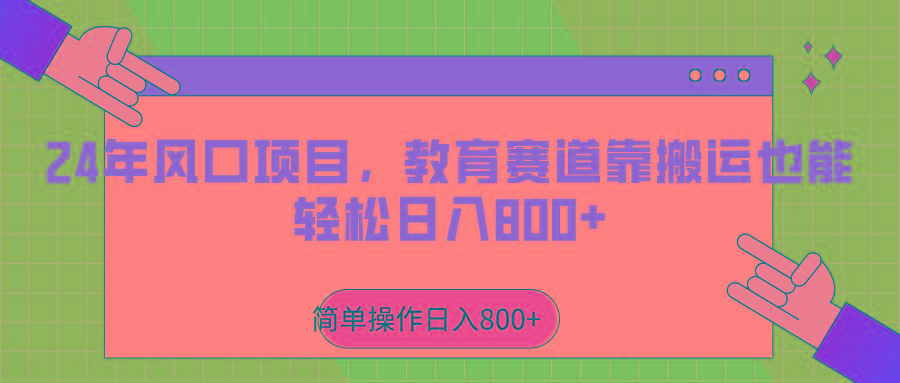 2024年风口项目，教育赛道靠搬运也能轻松日入800+-E网资源