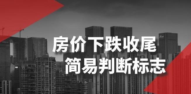 某公众号付费文章《房价下跌收尾-简易判断标志》-E网资源