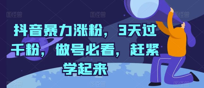 抖音暴力涨粉，3天过千粉，做号必看，赶紧学起来【揭秘】-E网资源
