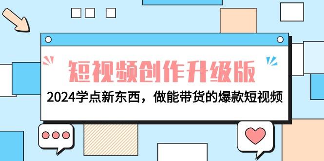 (9734期)电商人必看-短视频创作升级版：2024学点新东西，做能带货的爆款短视频-E网资源