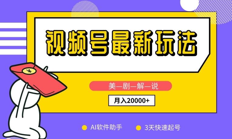 视频号最新玩法，美剧解说，利用AI软件，3天起号，新手小白也能月入2万+【揭秘】-E网资源