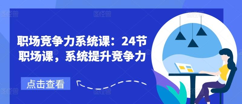 职场竞争力系统课：24节职场课，系统提升竞争力-E网资源