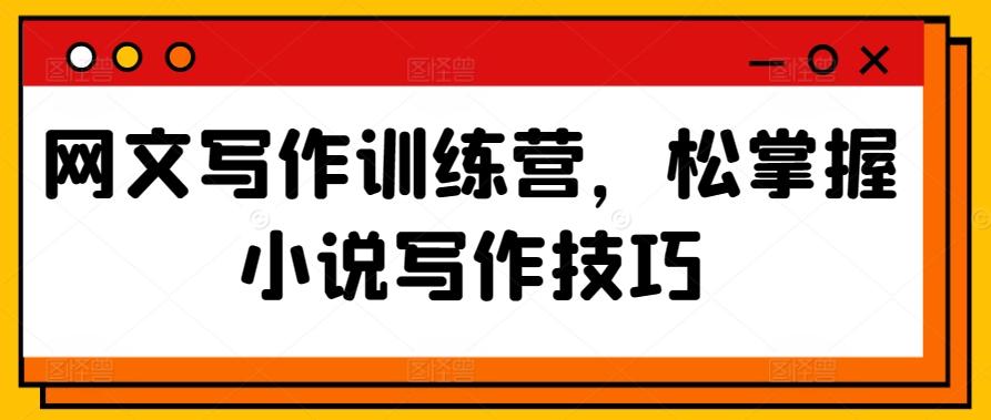 网文写作训练营，松掌握小说写作技巧-E网资源