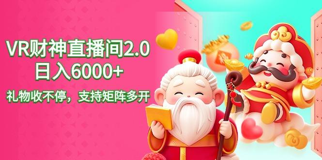 2024最新抖音VR财神直播间2.0日入6000+，礼物收不停，支持矩阵多开，新…-E网资源