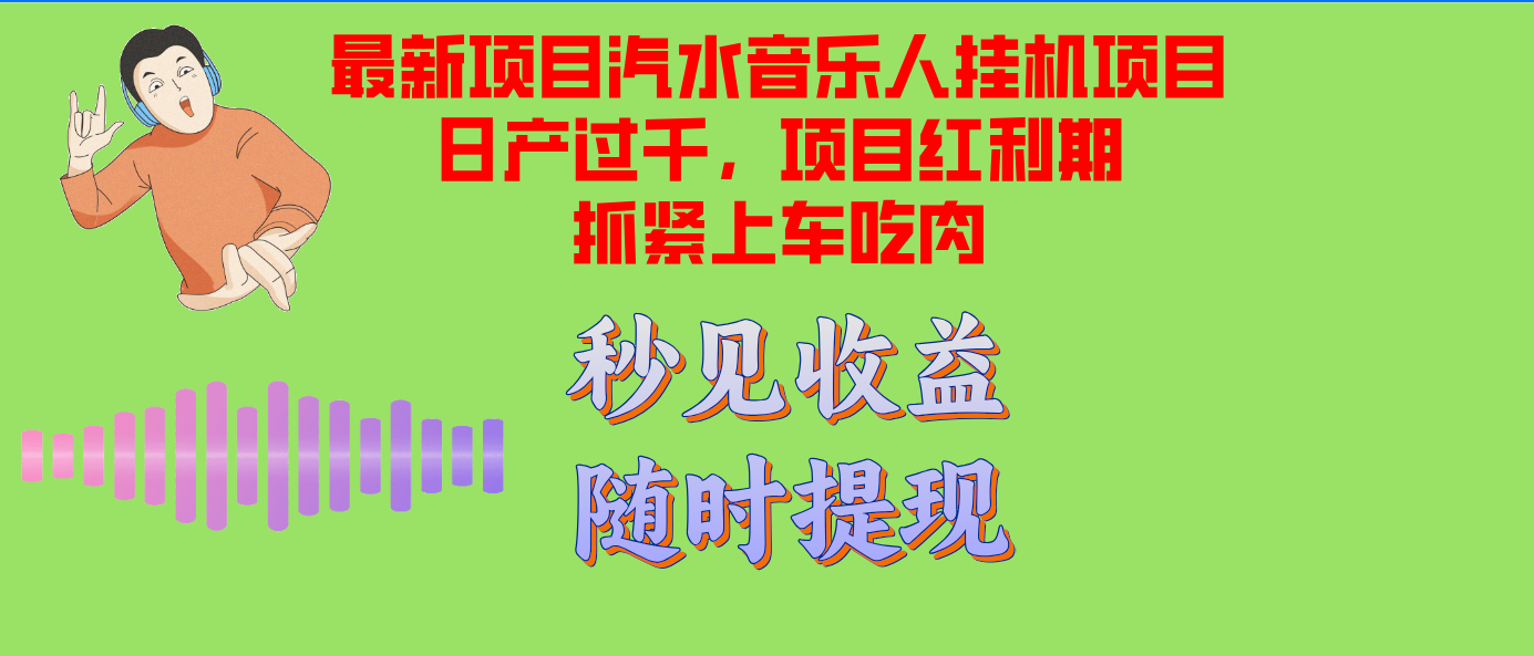 汽水音乐人挂机项目日产过千支持单窗口测试满意在批量上，项目红利期早...-E网资源