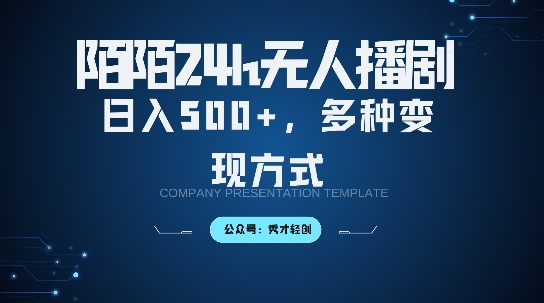 陌陌无人直播3.0版本，轻松日入5张，多种变现方式，落地保姆级教程【揭秘】-E网资源