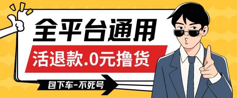 全平台通用，活退款0元撸货百分百成功，不死号长期可做，顺便还可撸运费，保姆级教程【仅揭秘】-E网资源