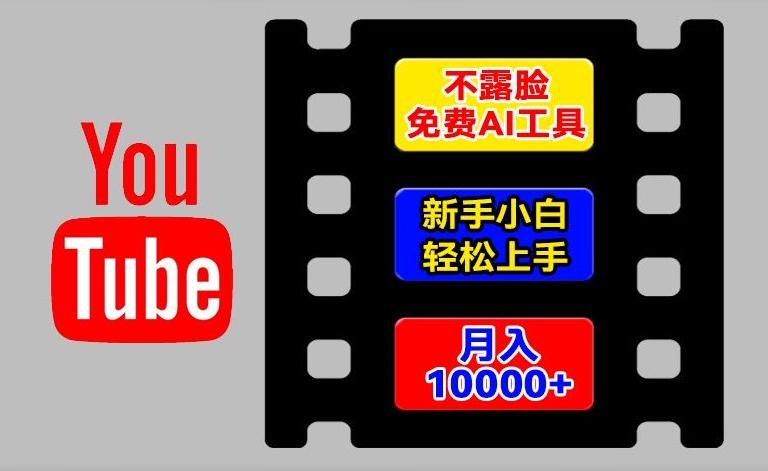 AI工具玩转海外YouTube项目，不露脸，新手小白轻松上手，手把手教你月入1w+【揭秘】-E网资源