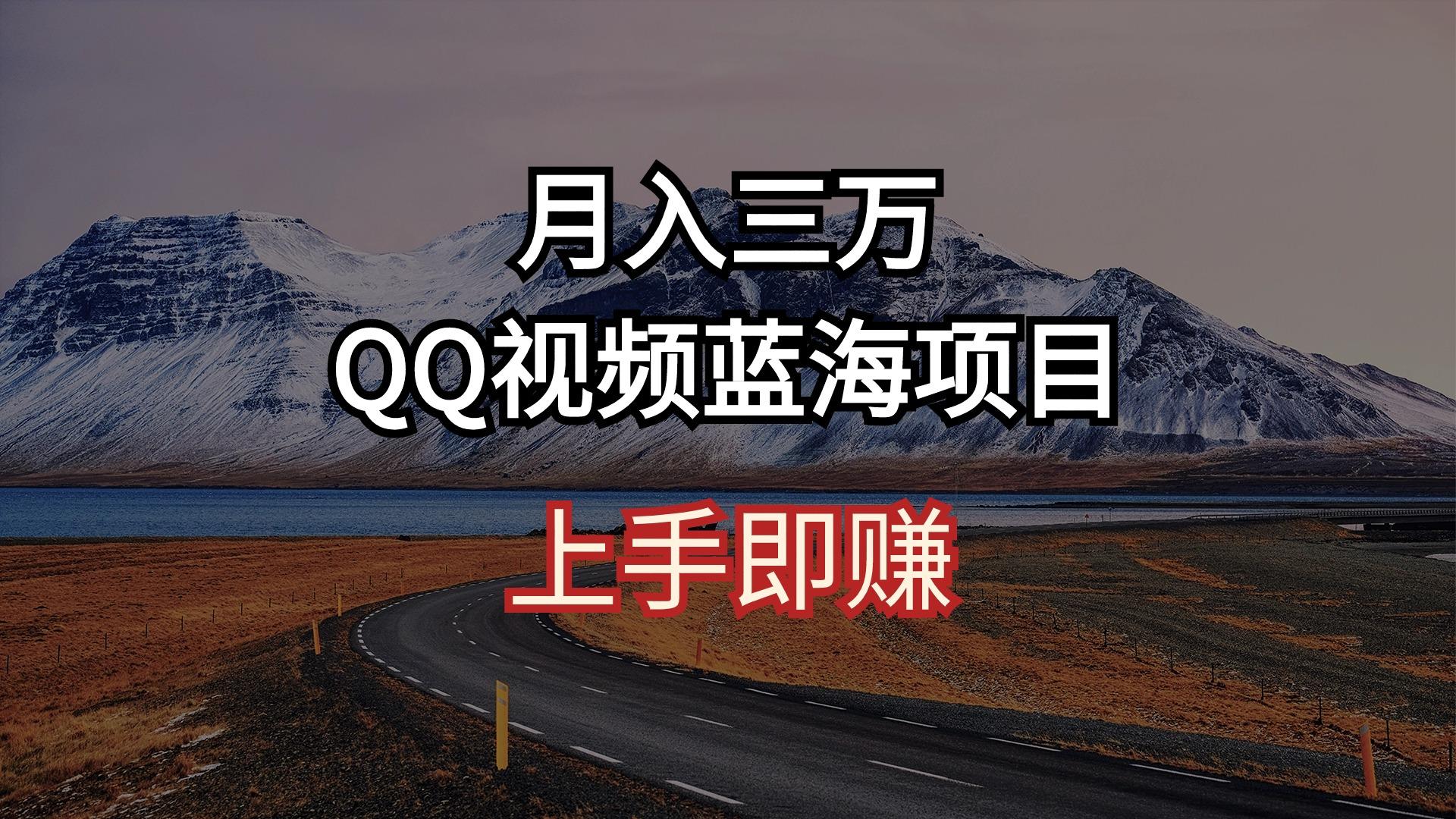 月入三万 QQ视频蓝海项目 上手即赚-E网资源