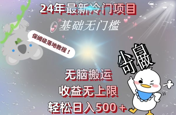 2024最新冷门项目，无脑搬运，收益无上限，轻松日入500＋，保姆级落地教程-E网资源