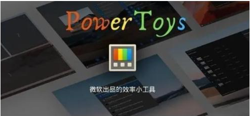 微软出品！Windows用户必备的新瑞士军刀-E网资源