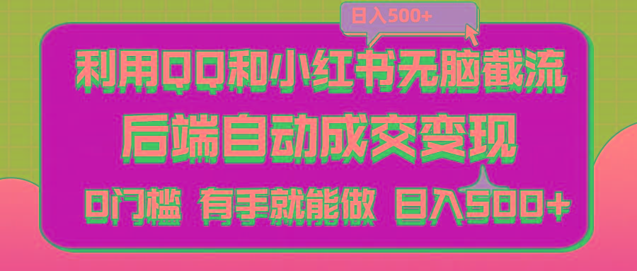 利用QQ和小红书无脑截流拼多多助力粉,不用拍单发货,后端自动成交变现….-E网资源