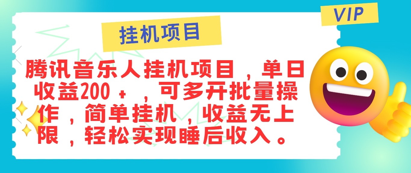 最新正规音乐人挂机项目，单号日入100＋，可多开批量操作，轻松实现睡后收入-E网资源