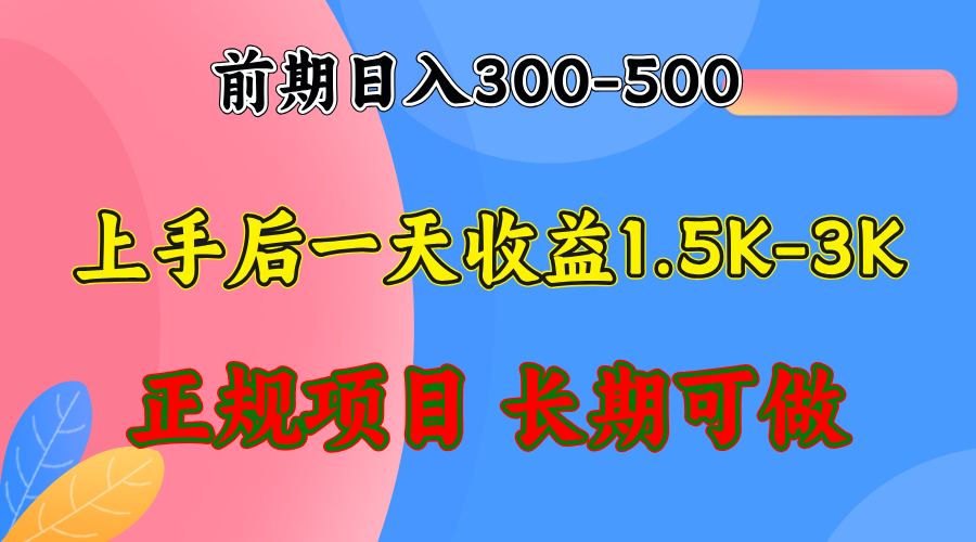 前期收益300-500左右.熟悉后日收益1500-3000+，稳定项目，全年可做-E网资源